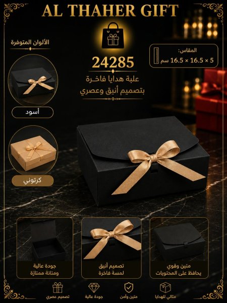 صندوق هدايا مع شبرة 5*16.5*16.5 /12